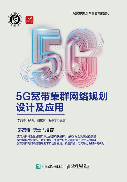 【電子書】5G宽带集群网络规划设计及应用 0