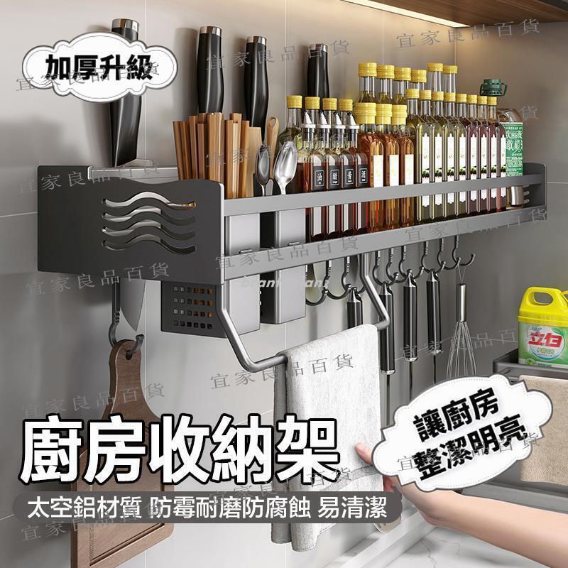 【宜家良品百貨】【臺灣出貨】廚房置物架 太空鋁收納專家 無痕貼置物架 無痕貼收納架 免打孔壁掛式 槍灰刀架掛架多功能調料