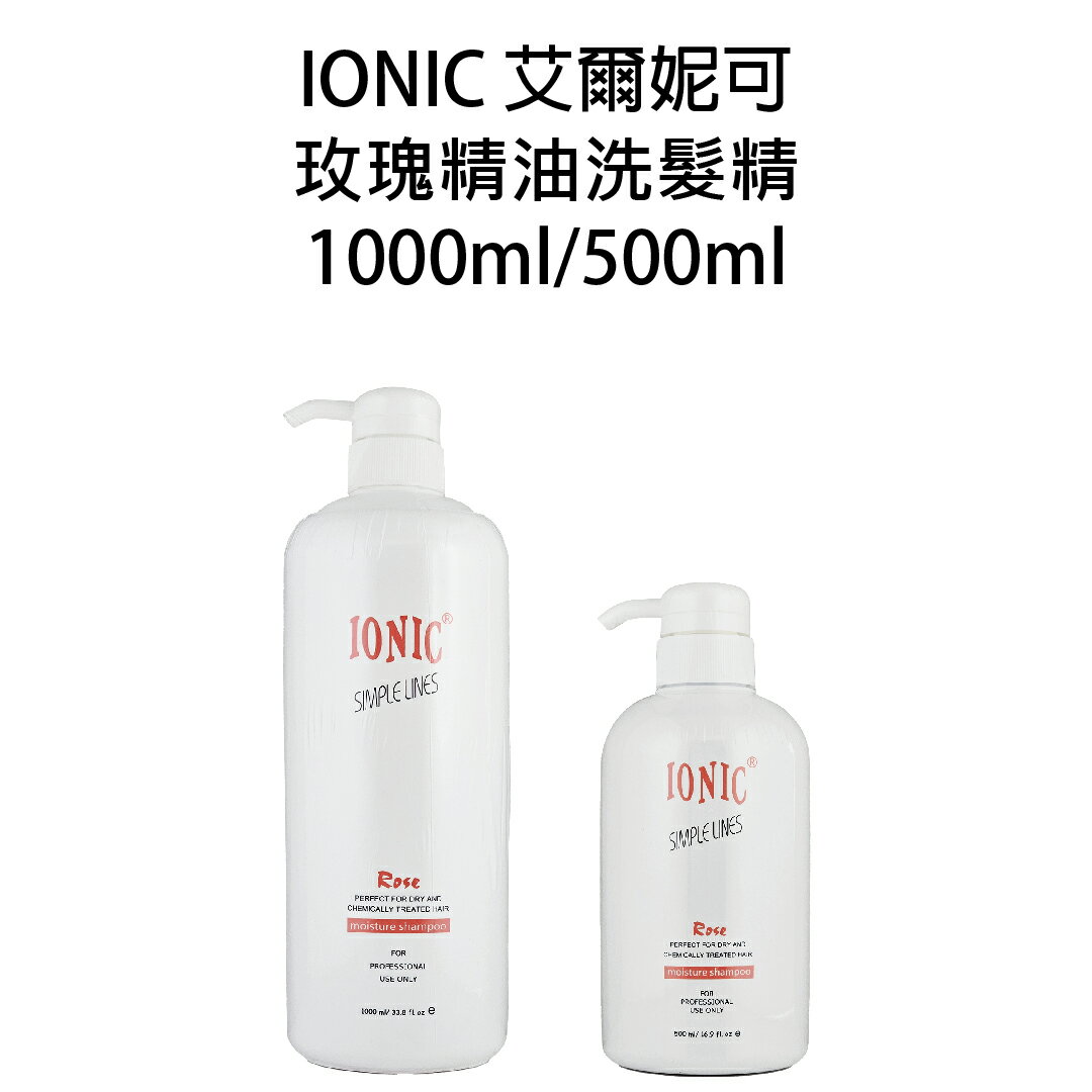 IONIC 艾爾妮可 玫瑰精油洗髮精 500ml / 1000ml (燙染後) 【貝羅卡】
