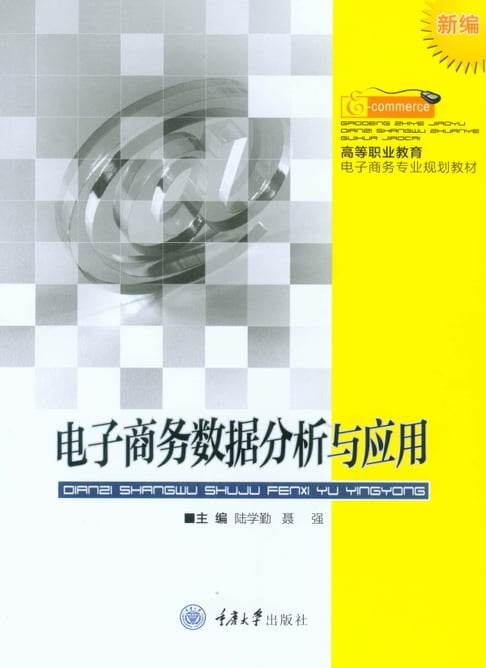 【電子書】電子商務數據分析與應用