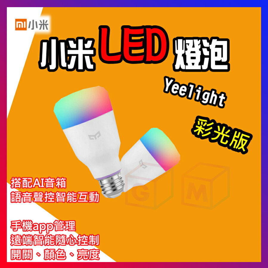 小米 LED 燈泡 彩光版 升級版 台灣110v適用 遠端App控制 自由變色 超亮 省電 GM數位生活館