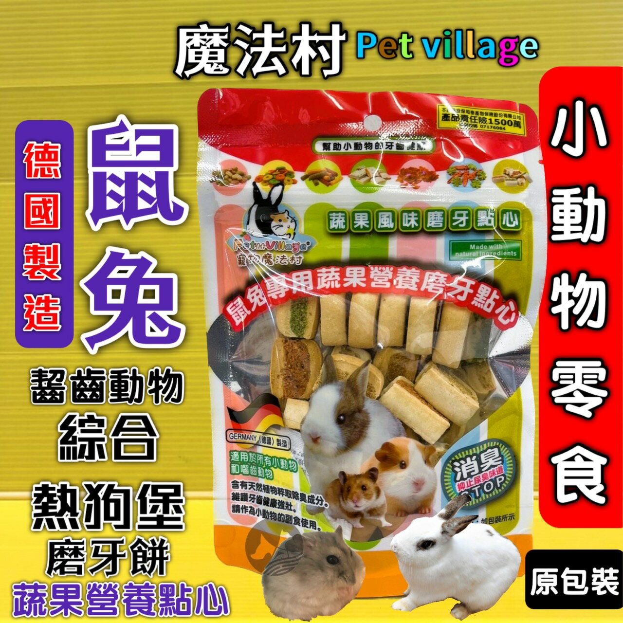 魔法村 鼠 兔 ➤熱狗堡-磨牙餅 120G➤小動物點心零食 兔子 天竺鼠 倉鼠 全鼠 PetVillage 磨齒棒 磨牙餅🌼四寶的店🌼