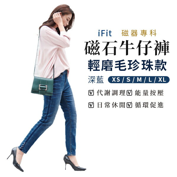 iFit 愛瘦身 磁氣專科 磁石牛仔褲 輕磨毛珍珠款 深藍 XS-XL