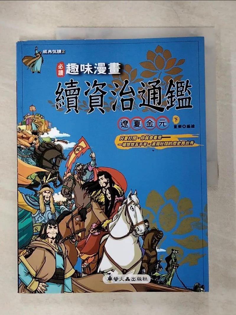 【書寶二手書T2／少年童書 EQ5】趣味漫畫續資治通鑑-遼夏金元(下) 童樂