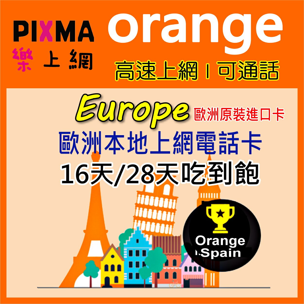 Orange 歐洲30國上網卡吃到飽6GB-22GB 法國希臘義大利葡萄牙奧地利捷克 歐盟上網電話卡SIM卡【樂上網】