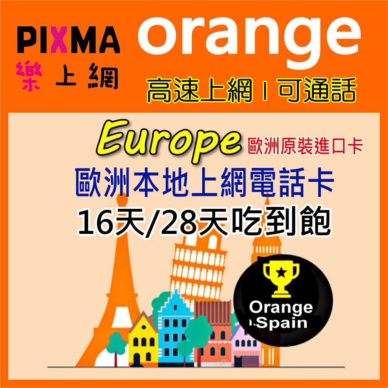 Orange 歐洲30國上網卡吃到飽6GB-11GB 法國希臘義大利葡萄牙奧地利捷克 歐盟上網電話卡SIM卡【樂上網】PIXMA