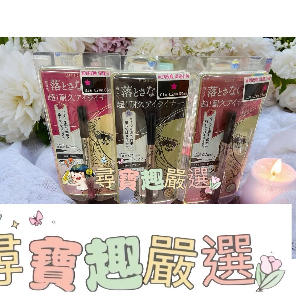 kissme花漾美姬超！持久極細抗暈眼線液筆01黑/02深棕/03淺棕/04勃根地棕 公司正品 G04-13