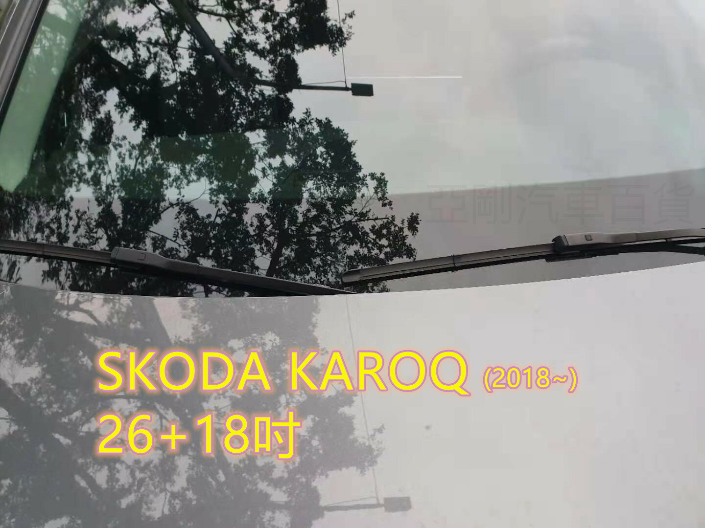 SKODA KAROQ (2018~) 26+18吋 雨刷 原廠對應雨刷 汽車雨刷 軟骨雨刷 專車專用