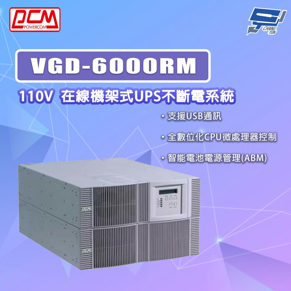 昌運監視器 科風PCM VGD-6000RM 在線機架式UPS不斷電系統(請來電洽詢)
