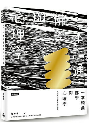 一本讀通佛學與心理學：人類思想的兩種偉大智慧 | 拾書所