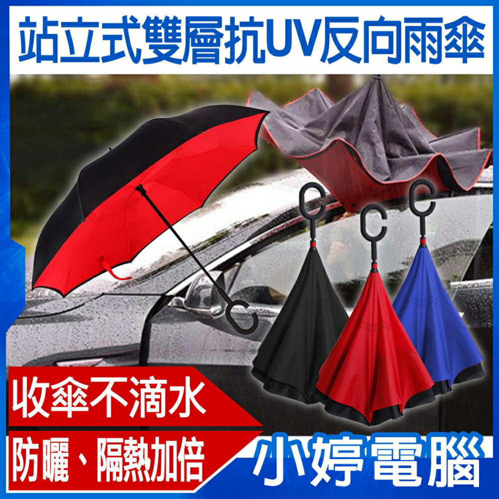 站立式雙層抗UV反向雨傘 直立傘/雨具/防潑水/防曬/晴雨傘/反開傘/人體工學