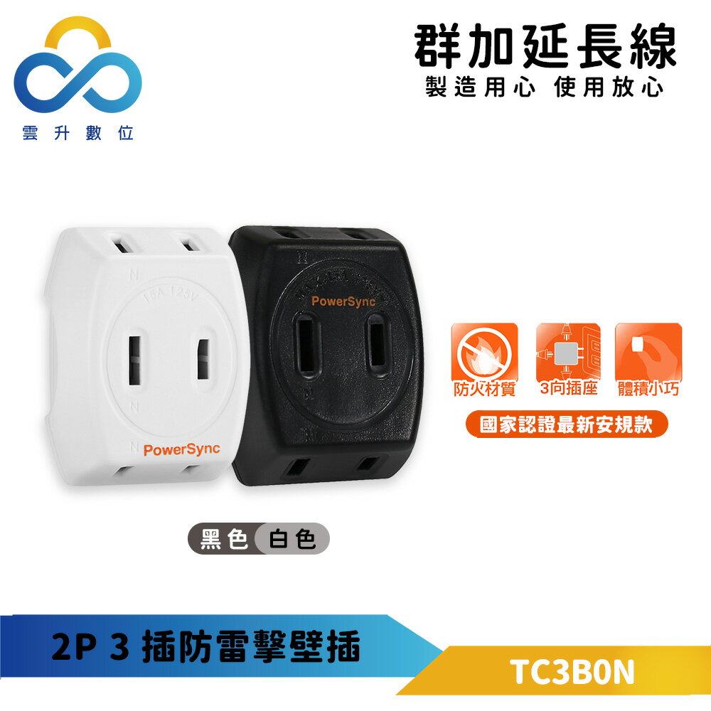 群加 2P 一擴3插防雷擊壁插 黑色/白色 (TWT2N3SN)