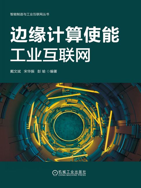 【電子書】边缘计算使能工业互联网