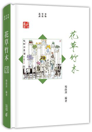 事物掌故叢談(9)：花草竹木 | 拾書所