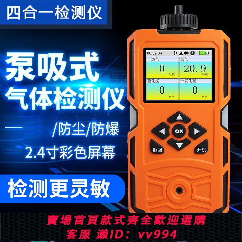 【買它！儀表儀器】泵吸式四合一氣體檢測儀可燃氣氧氣一氧化碳硫化氫有毒濃度報警器