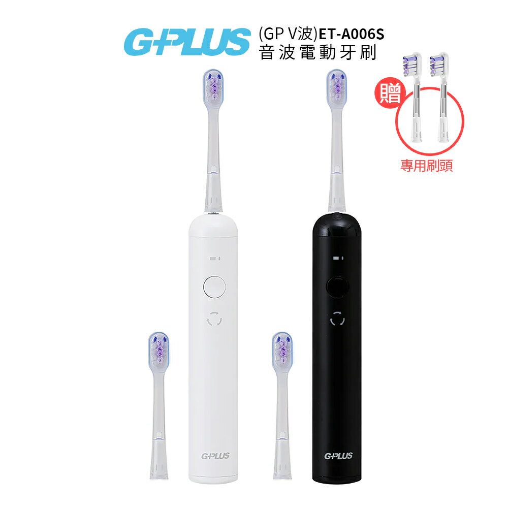 G-PLUS 拓勤 音波電動牙刷 (GP V波) ET-A006S 黑色/白色  贈刷頭2個