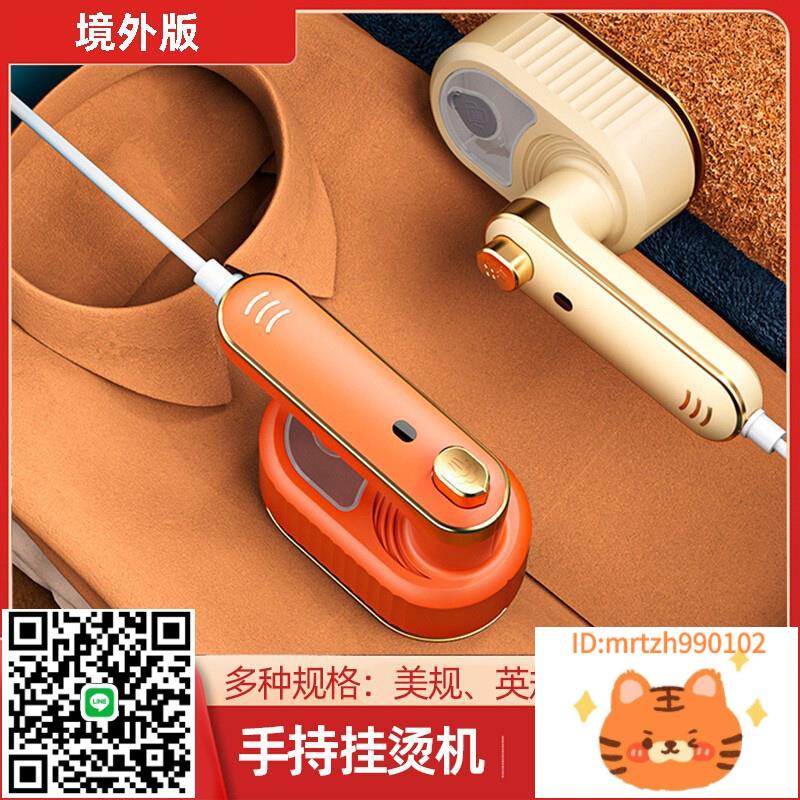 110v伏電壓掛燙機手持熨斗家用小型便攜美國臺灣香港出口小家電-杏奈生活舘
