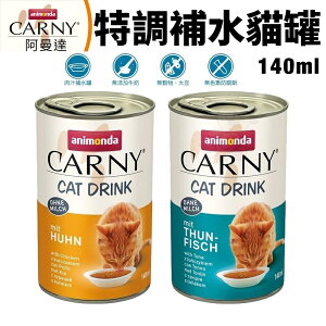 ANIMONDA 阿曼達 CARNY卡恩貓飲特調補水罐140ml【單罐】 肉汁補水罐 貓罐頭『WANG』