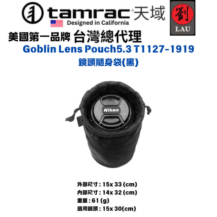 【輕便鏡頭袋】Tamrac Goblin Lens Pouch5.3 T1127-1919 鏡頭隨身袋(黑)