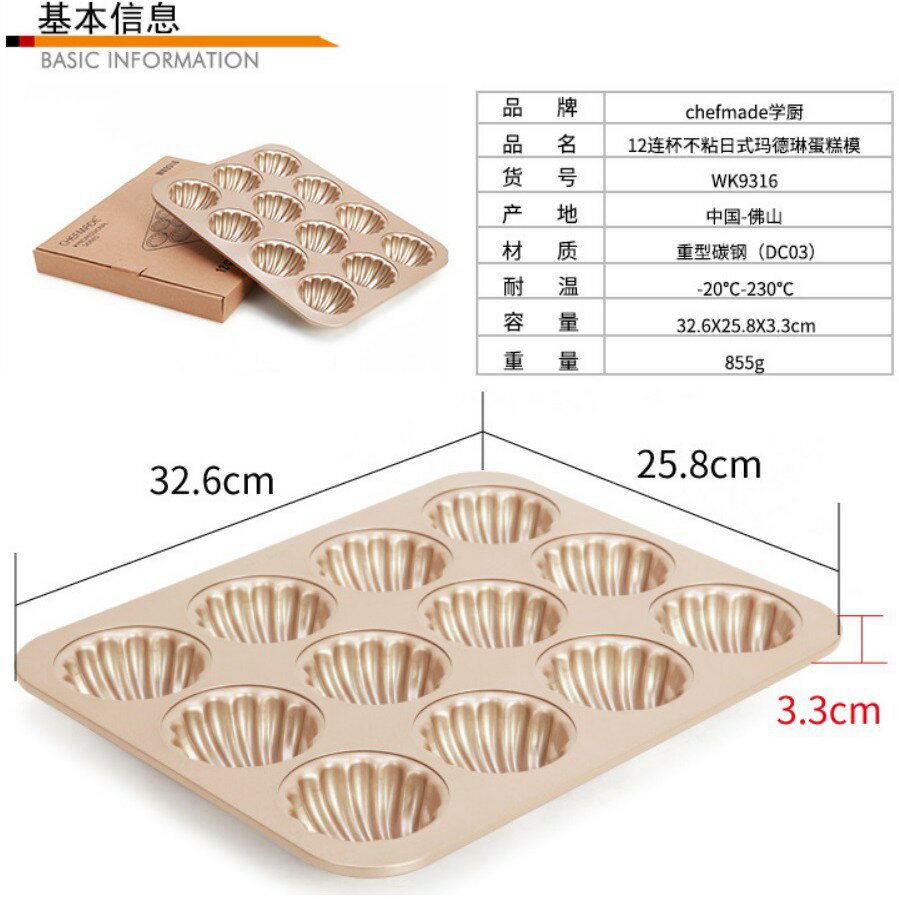 【學廚WK9316-馬德琳蛋糕模12連】金色不沾模 蛋糕模烘焙模 5