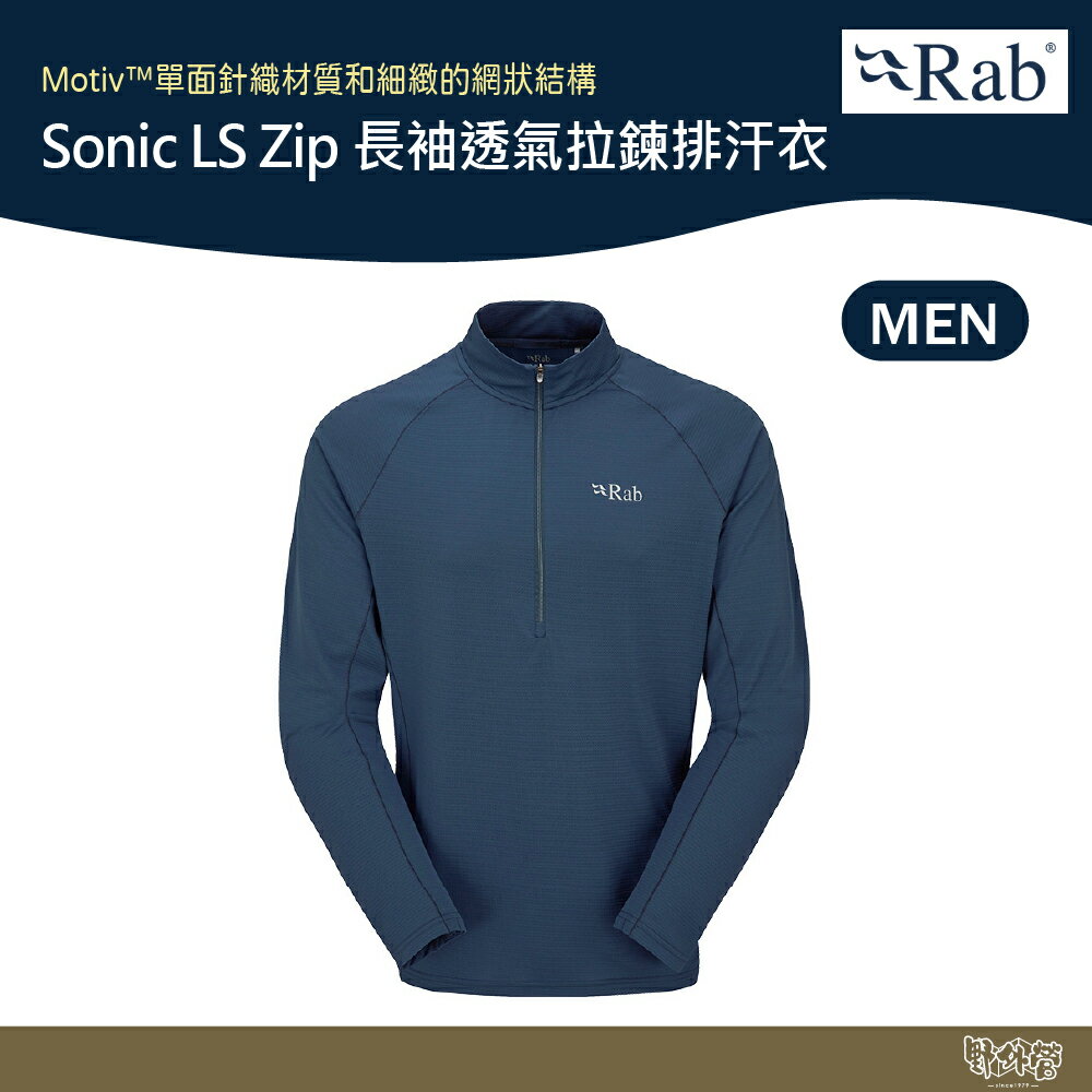 英國 RAB Sonic LS Zip 長袖透氣拉鍊排汗衣 男款 暴風藍 QBL03【野外營】排汗衣 衛生衣 運動 登山