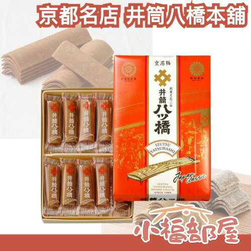 【需湊單】日本 京都名店 井筒八橋本舖 八橋 肉桂 抹茶 伴手禮 下午茶 京都名產 燒菓子 送禮 禮盒 節慶贈禮