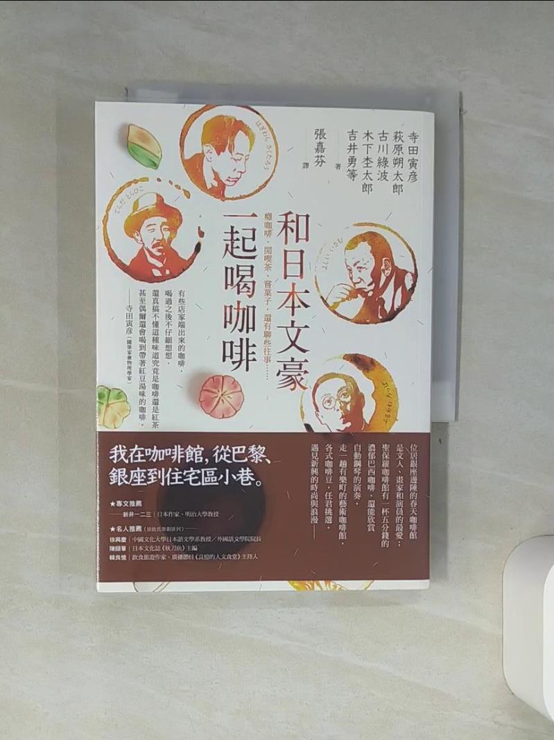 【書寶二手書T1／翻譯小說 TIL】和日本文豪一起的咖啡時光 : 癮咖啡、閒吃茶、嚐?子,還有聊些往事...... 寺田寅?