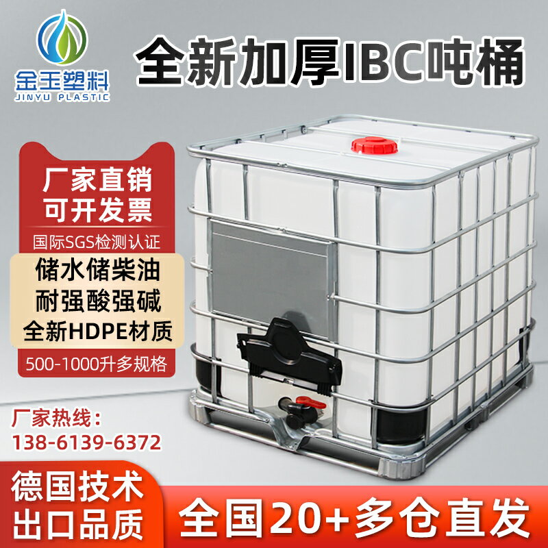 噸桶1000升柴油桶水桶油加厚1噸ibc塑膠水箱儲水桶500L方桶化工桶