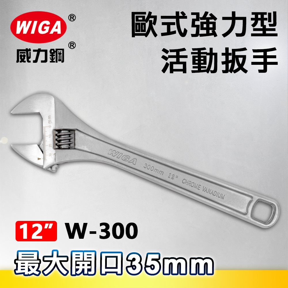 WIGA 威力鋼 W-300 12吋 歐式強力型活動扳手(最大開口35MM)