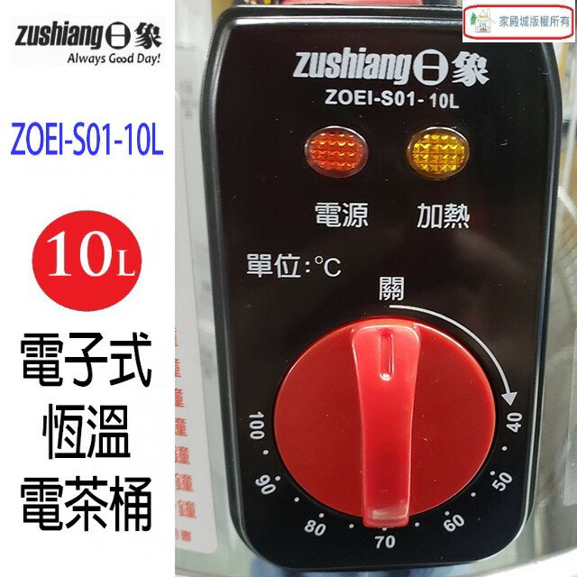日象 ZOEI-S01-10L 電子式恆溫 10L電茶桶 6 日象 ZOEI-S01-10L 電子式恆溫 10L電茶桶 6