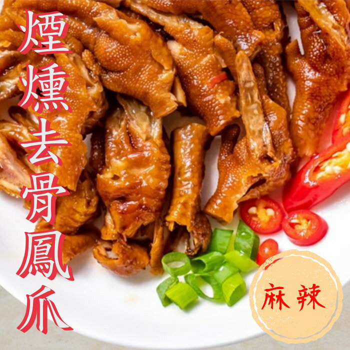 煙燻去骨鳳爪(麻辣)