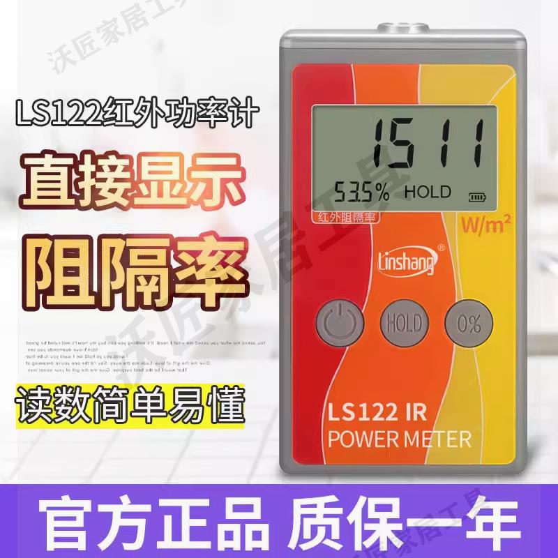 林上LS122紅外功率計太陽膜紅外紫外線隔熱膜測試儀太陽膜測試儀【亞德機械五金家居】