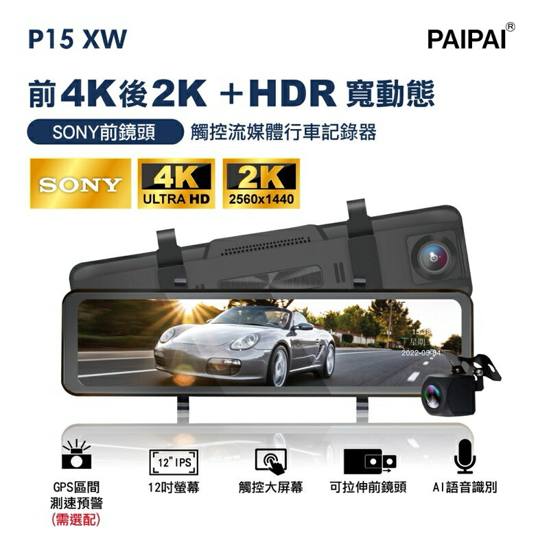 強強滾生活 PAIPAI(贈64G記憶卡)P15XW HDR 12吋 SONY 前4K/後2K 聲觸控流媒體電子後照鏡