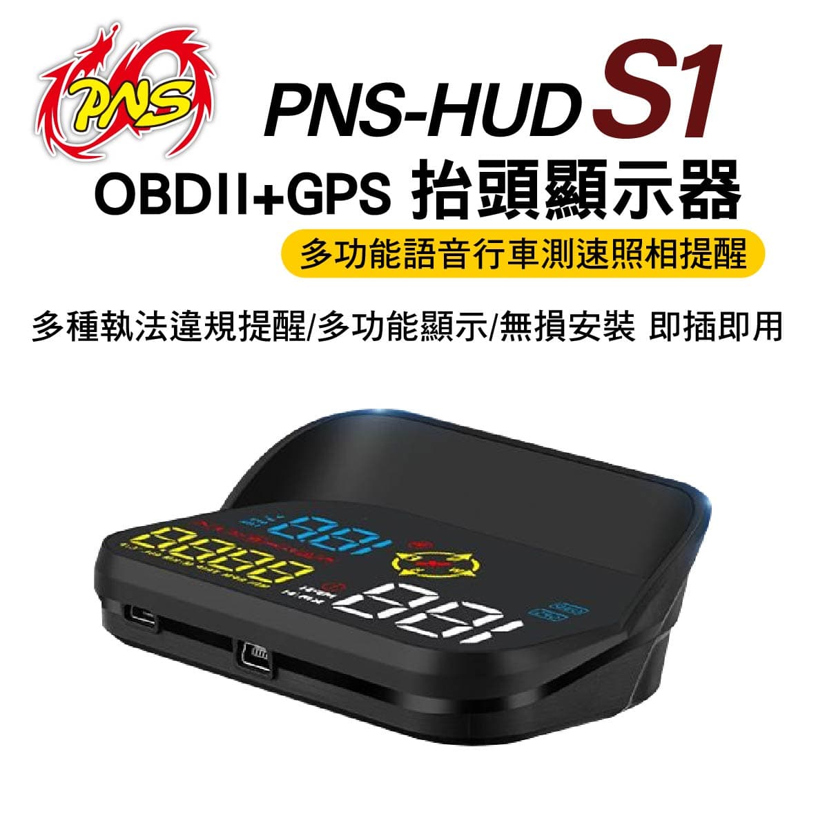 真便宜 PNS磐欣 PNS-HUD S1 抬頭顯示器 OBDII+GPS