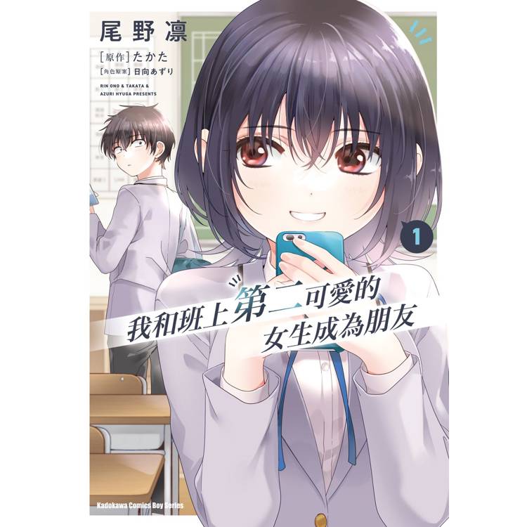 我和班上第二可愛的女生成為朋友 １ 漫畫