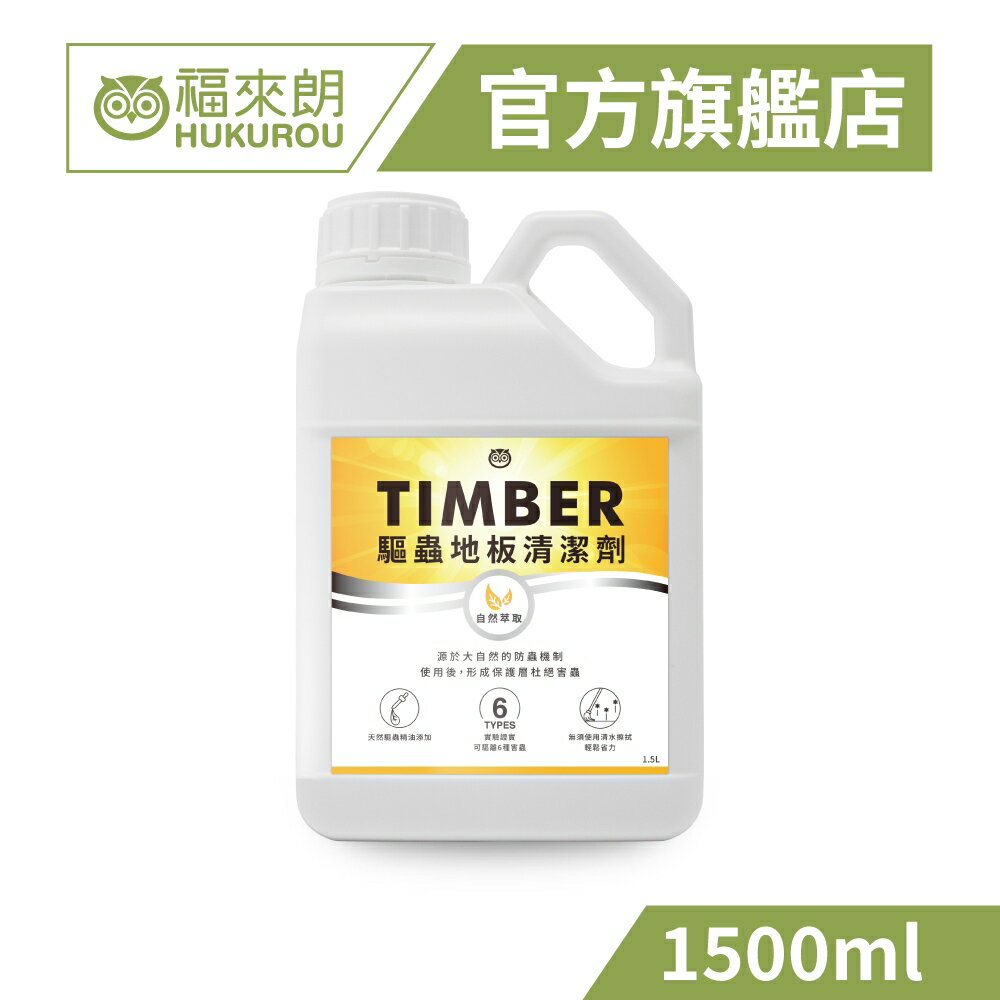 【福來朗】TIMBER驅蟲地板清潔劑1500ml*1罐|官方旗艦店 居家除蟲專家 0