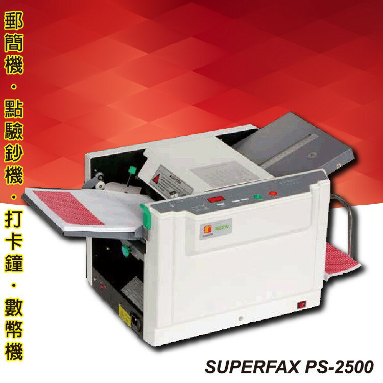 《勁媽媽》辦公用品 SUPERFAX PS-2500 郵簡機《薪資機//Letter/A4/Legal等紙張》