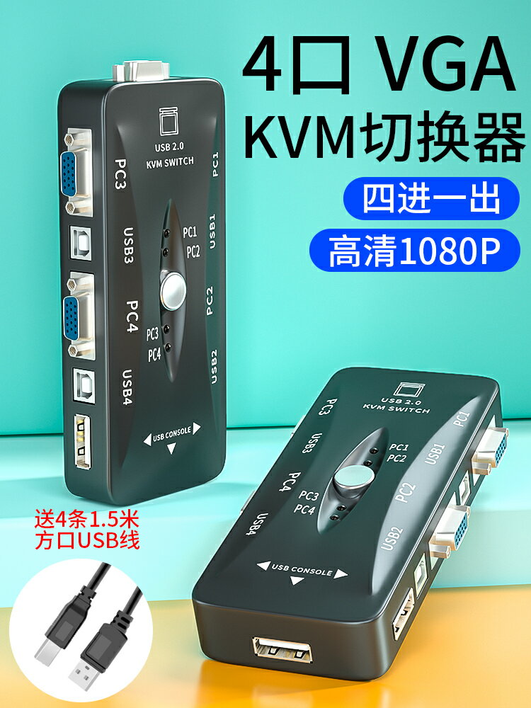 KVM四口切換器屏幕轉換器vga電腦顯示器共用轉換器一拖二一拖四usb鍵盤鼠標共享器4口視頻信號交換器kvn kmv