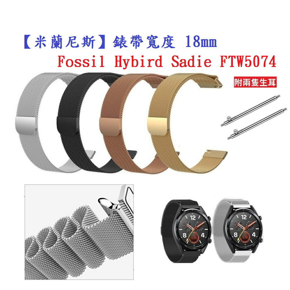 【米蘭尼斯】Fossil Hybird Sadie FTW5074 錶帶寬度 18mm 智能手錶 磁吸 不鏽鋼 金屬 錶帶