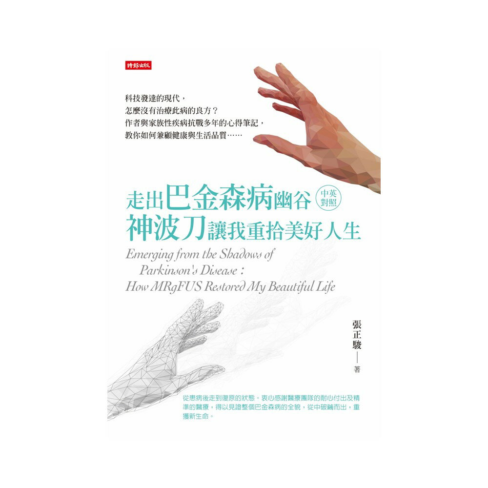 走出巴金森病幽谷：神波刀讓我重拾美好人生（中英對照） 1