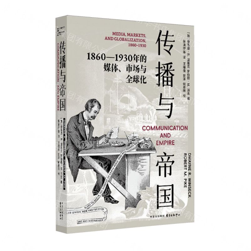 【預購】傳播與帝國(1860-1930年的媒體市場與全球化)丨天龍圖書簡體字專賣店丨9787547327739 (tl2611)