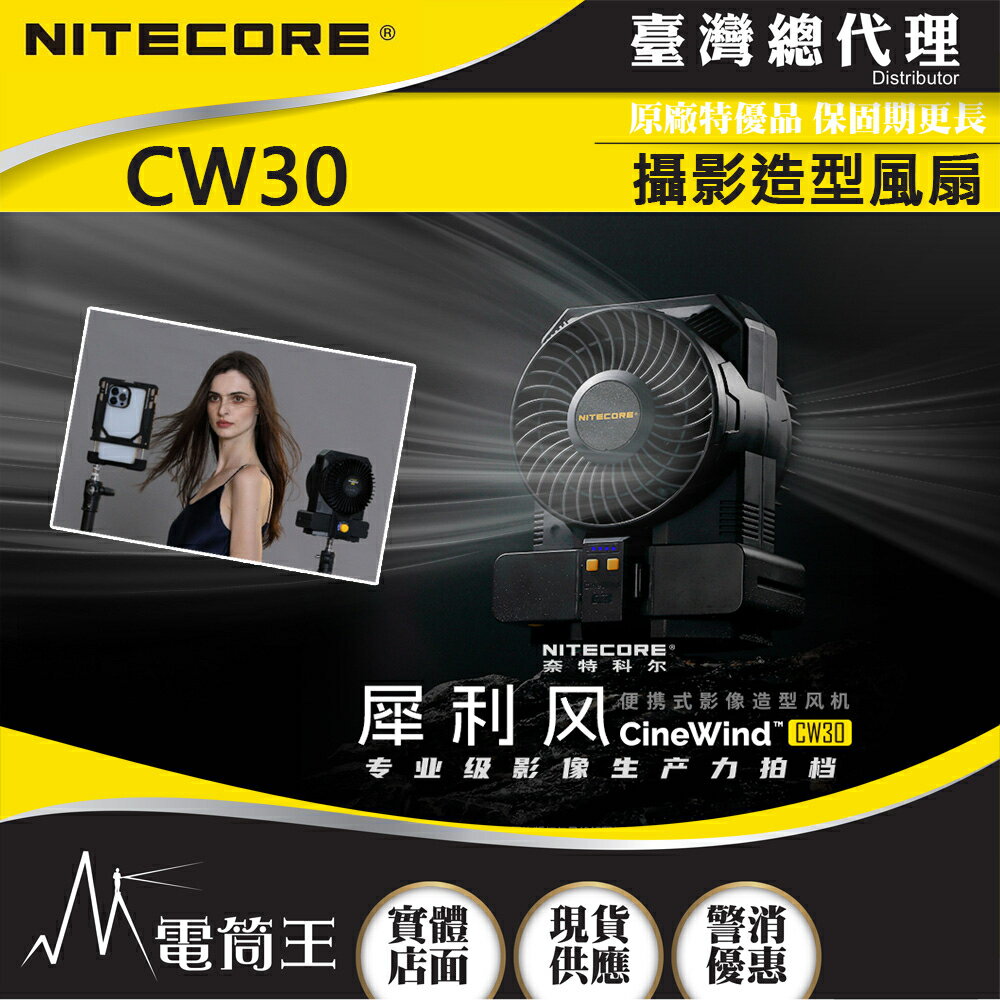 【電筒王】NITECORE CW30 犀利風 攝影造型風扇 10檔風速 多種攝影器材介面 NP-F970電池
