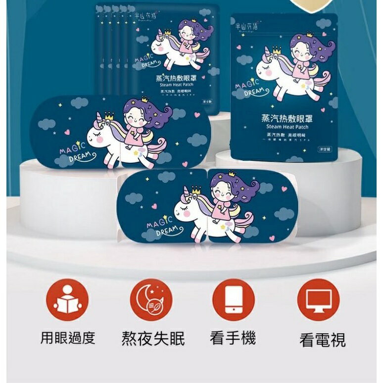 蒸汽眼罩 舒緩眼罩 熱敷眼罩 溫熱眼罩 按摩眼罩 加熱眼罩