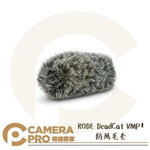 ◎相機專家◎ RODE DeadCat VMP+ 防風毛套 原廠配件 毛罩 For VideoMic Pro+ 公司貨【跨店APP下單最高20%點數回饋】