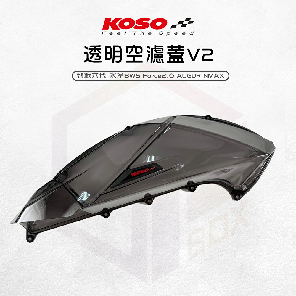 KOSO B8R 空濾蓋 空濾外蓋 透明空濾蓋 V2 空濾 外蓋 適用 勁戰六代 水冷B Force2.0 AUGUR