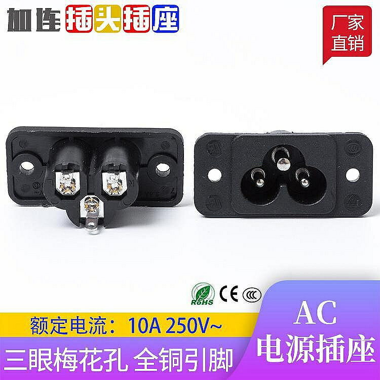 ac電梅花插座 筆記本電腦電源梅花插頭 三孔米老鼠頭插座機櫃裝置