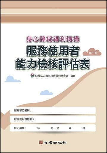 身心障礙福利機構服務使用者能力檢核評估表（第二版） (2版) 財團法人育成社會福利基金會 2024 心理
