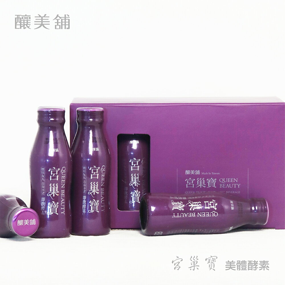 釀美舖】宮巢寶美妍酵素10瓶/盒(每瓶100ml) 液態原生菌| 釀美舖商城直