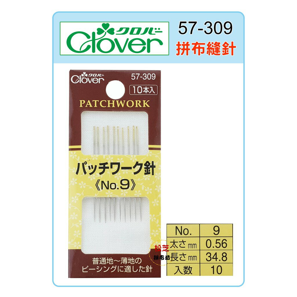 【松芝拼布坊】可樂牌 Clover 拼布縫針 NO.9 #57-309 57309