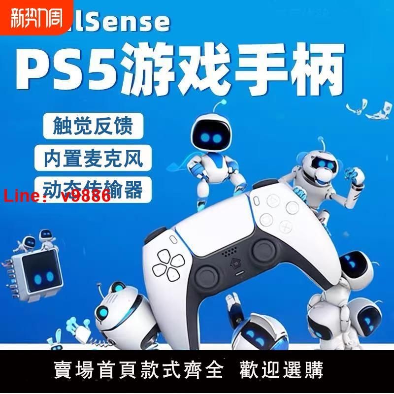 【臺灣公司 可開發票】適用於索尼PS5 手柄 宇宙機器人 海外版手柄 無線控制器pc安卓ios藍芽電腦steam無線遊戲手柄 黑白色